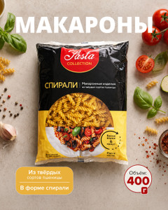 Макароны, Pasta collection, спираль, 400 г