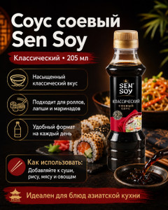 Соус соевый "Классический", Sen Soy, 205 мл