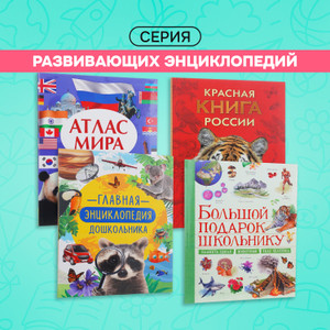 Серия развивающих энциклопедий