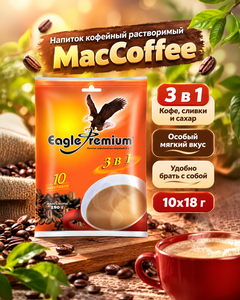 Напиток кофейный растворимый 3-в-1 "Eagle Premium", MacCoffee, 10 пакетиков, 180 г