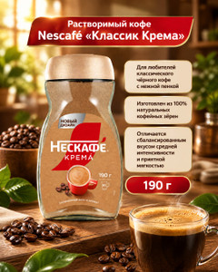 Кофе растворимый "Классик Крема", Нескафе, 190 г