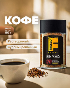 Растворимый кофе "Arabica Black", FRESCO, 90 г