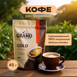 Кофе растворимый «GOLD», GRAND, 45 г