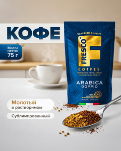 Кофе сублимированный "Arabica Doppio", Fresco, с добавлением натурального кофе, 75 г