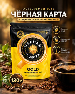 Кофе растворимый "Gold", Чёрная Карта, 130 г