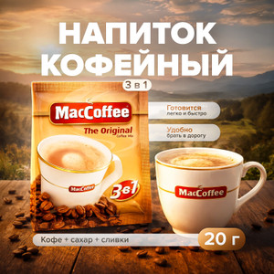 Напиток кофейный растворимый 3 в 1 "The Original", MacCoffee, 20 г