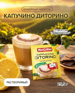 Напиток кофейный растворимый “Cappuccino DI TORINO“, MacCoffee, со вкусом "Лимончелло", 25,5 г