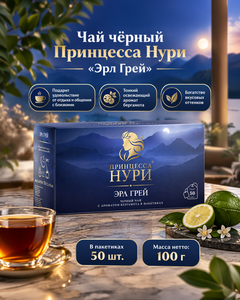 Чай чёрный "Эрл Грей", Принцесса Нури, 50 пакетиков, 100 г