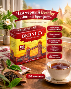 Чай чёрный "English breakfast", Bernley, 100 пакетиков