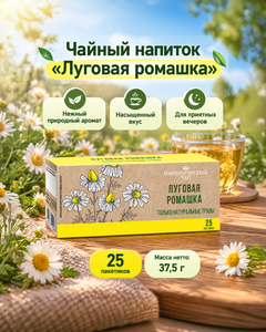 Чайный напиток "Луговая ромашка", Императорский чай, 25 пакетиков, 37,5 г