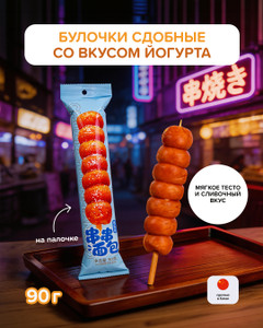 Булочки сдобные со вкусом йогурта, 90 г