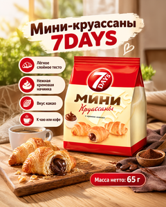 Круассаны “Mini”, 7DAYS, 65 г