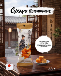 Сухари пшеничные, Bread Cubes, 33 г, в ассортименте