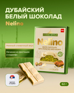 Шоколад белый дубайский, Nelino, 62 г