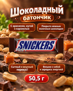 Батончик шоколадный, Snickers, 50,5 г