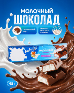 Шоколад молочный, Babyfox, с молочной начинкой, 45 г