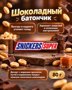Шоколадный батончик "Super", Snickers, 80 г