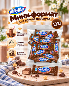 Шоколадный батончик "Шоколадный коктейль Minis", Milky Way, 132 г
