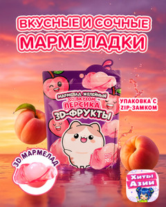 Мармелад желейный "3D фрукты", 70 г, в ассортименте