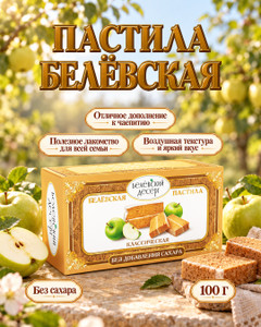 Пастила, Белёвская, 100 г, в ассортименте