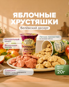 Хрустяшки яблочные, Белёвский десерт, 20 г