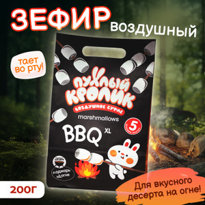 Зефир воздушный "BBQ Marshmallow", 200 г