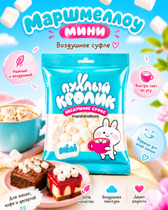 Воздушное суфле "Mini", Пухлый кролик, 40 г