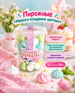 Пирожные "Меренги воздушные цветные", 50 г