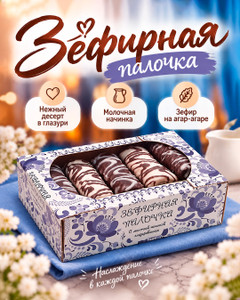 Зефирная палочка, Князев, 310 г