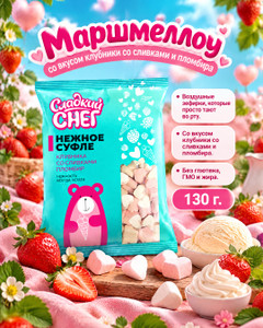 Маршмеллоу, Сладкий снег, 130 г, со вкусом клубники со сливками и пломбира