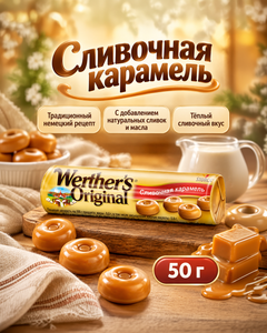 Сливочная карамель, Werther’s, 50 г