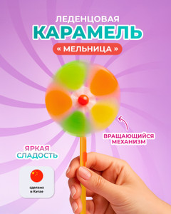 Карамель леденцовая "Мельница", 20 г, в ассортименте