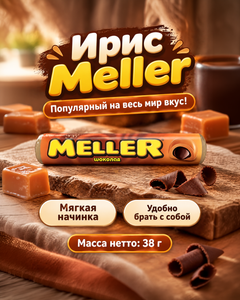 Ирис, Meller, 38 г, в ассортименте