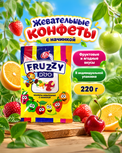 Конфеты жевательные с начинкой "Fruzzy Duo", b&b, 220 г