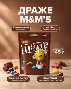 Драже, M&M's, с молочным шоколадом, 145 г