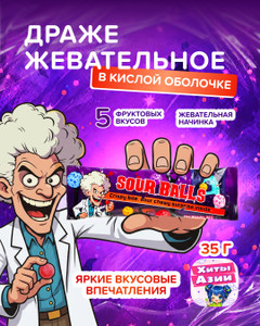 Драже жевательное в кислой оболочке, 35 г