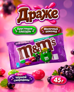 Драже, M&M's, со вкусом чёрной смородины, 45 г