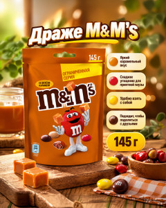 Драже, M&M's, со вкусом карамели, 145 г