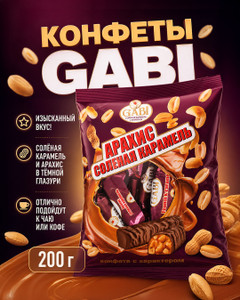 Конфеты, GABI, солёная карамель с арахисом, 200 г