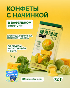 Конфеты с начинкой в вафельном корпусе, 72 г