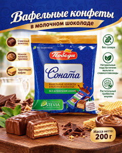 Вафельные конфеты в молочном шоколаде "Соната", Победа вкуса, без сахара, 200 г