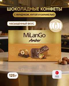 Конфеты, MILANGO AMBER, 125 г фун.мол.шок. 125 г