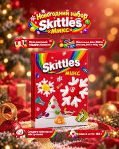 Новогодний набор "Микс", Skittles, 186 г