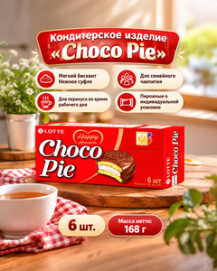Печенье прослоенное глазированное, Choco Pie, 168 г