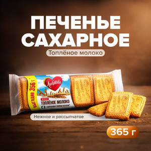 Sugar cookies \"Baked milk\", Lyubatovo, 356 g
