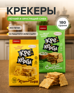 Крекер "Крекерсы", 180 г, в ассортименте