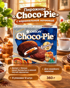 Кондитерское изделие "Choco Pie", Orion, с карамельной начинкой, 360 г
