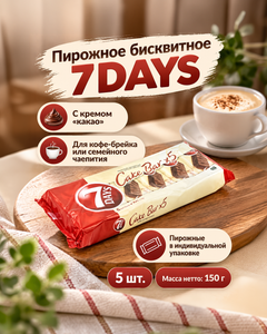 Пирожное бисквитное, 7DAYS, с кремом "какао", 150 г