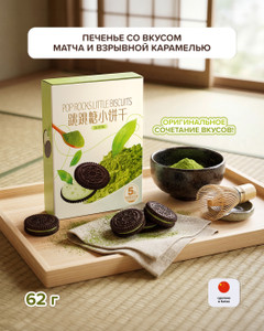 Печенье с какао, кремовой начинкой со вкусом матча и взрывной карамелью, 62 г