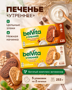 Печенье "Утреннее", belVita, 253 г, в ассортименте